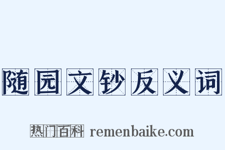 随园文钞反义词是什么意思的图片